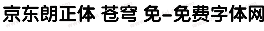 京东朗正体 苍穹 免字体转换